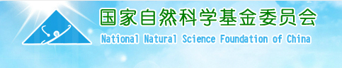 自然科学基金会