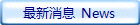 最新消息 News