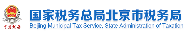 北京市国家税务局