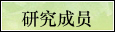 ../images/研究成员